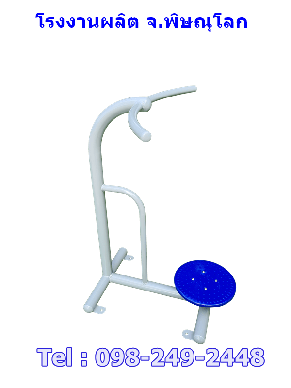 อุปกรณ์บริหารข้อสะโพก(แบบยืนบิดเอวเล่นเดี่ยว)