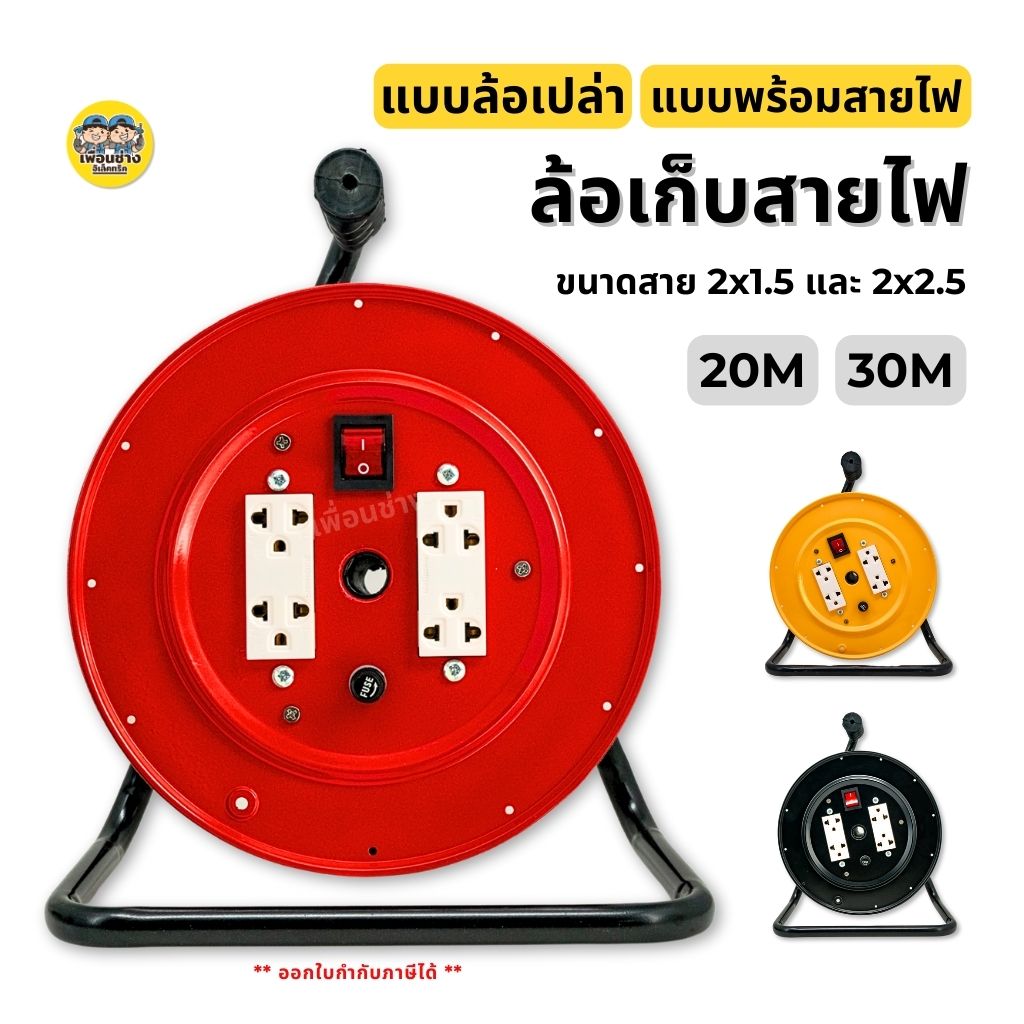 **สวิตซ์** JPS ล้อเก็บสายไฟ พร้อมสายไฟ และแบบล้อเปล่า VCT ยาว 20,30 เมตร ปลั๊กพ่วง
