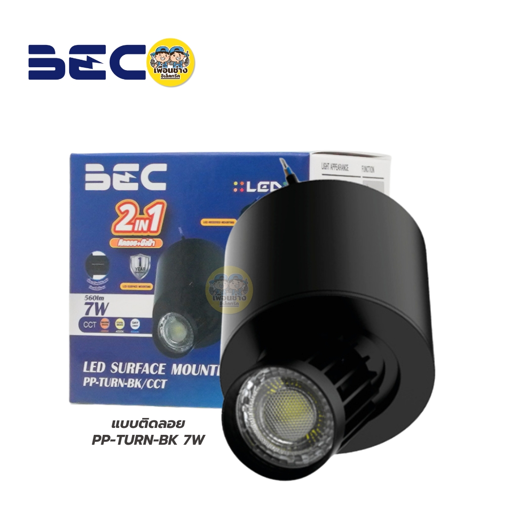 ยี่ห้อ BEC โคมไฟดาวน์ไลท์ รุ่น PP-TURN LED หน้ากลม ขนาด 7W 3แสงใน1โคม แสง Daylight / Warm white / Cool white โคมไฟดาวน์ไลท์ติดลอย ฝังฝ้า