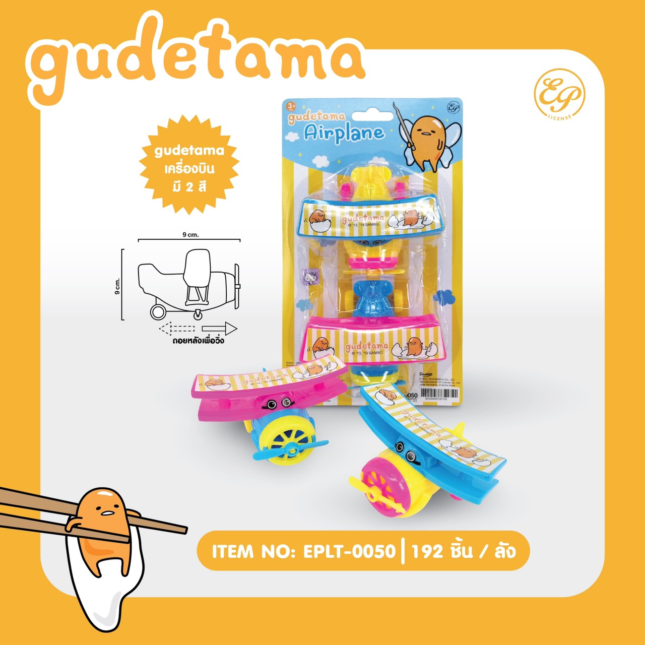 EPLT-0050 เครื่องบิน Gudetama โหลละ 173 บาท 12 ชิ้น