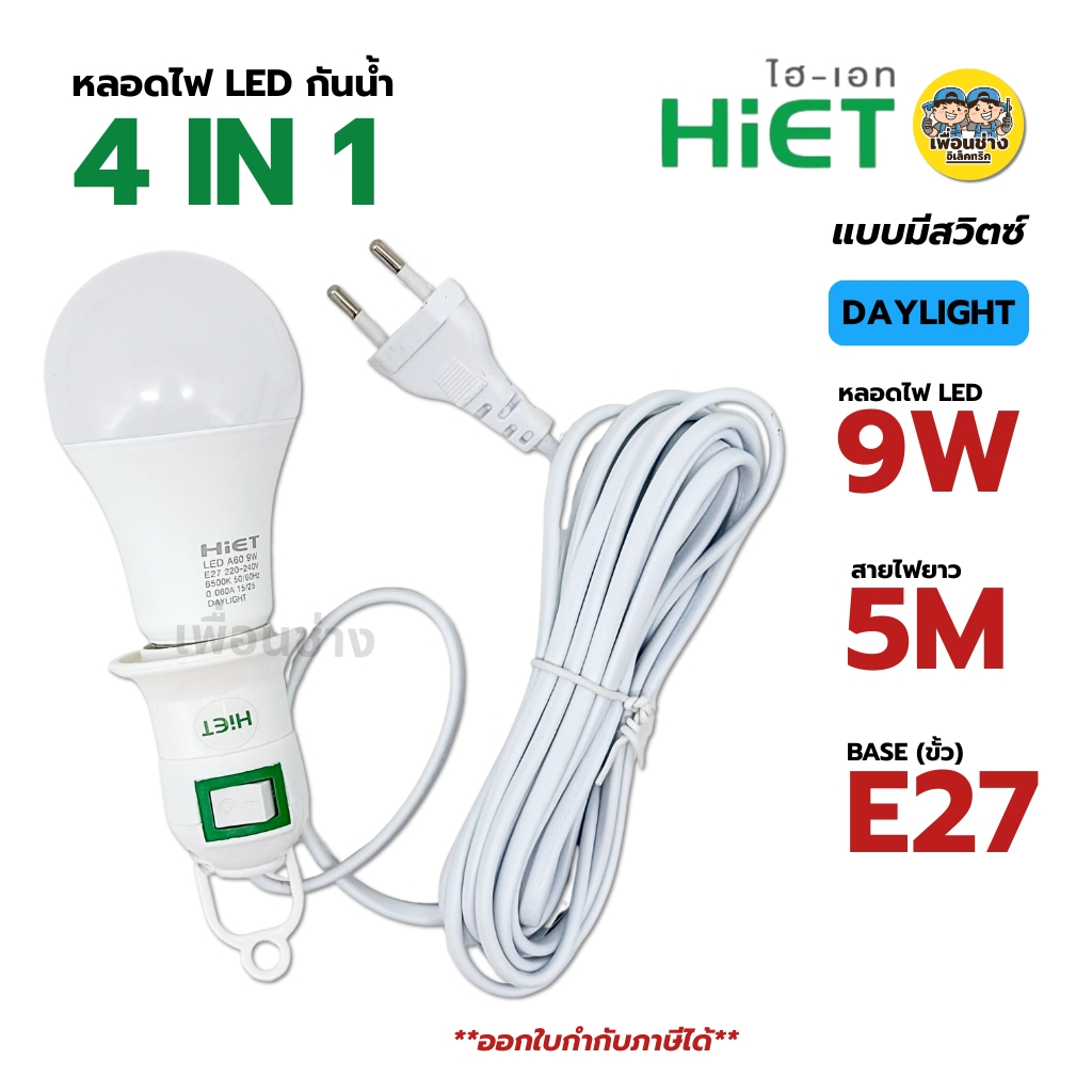 **สีขาว** HiET ขั้วพร้อมหลอด E27 4IN1 แบบสวิตซ์ สายไฟพร้อมหลอด 9W แสงขาว ยาว 5 เมตร แบบสวิตซ์ กันน้ำ
