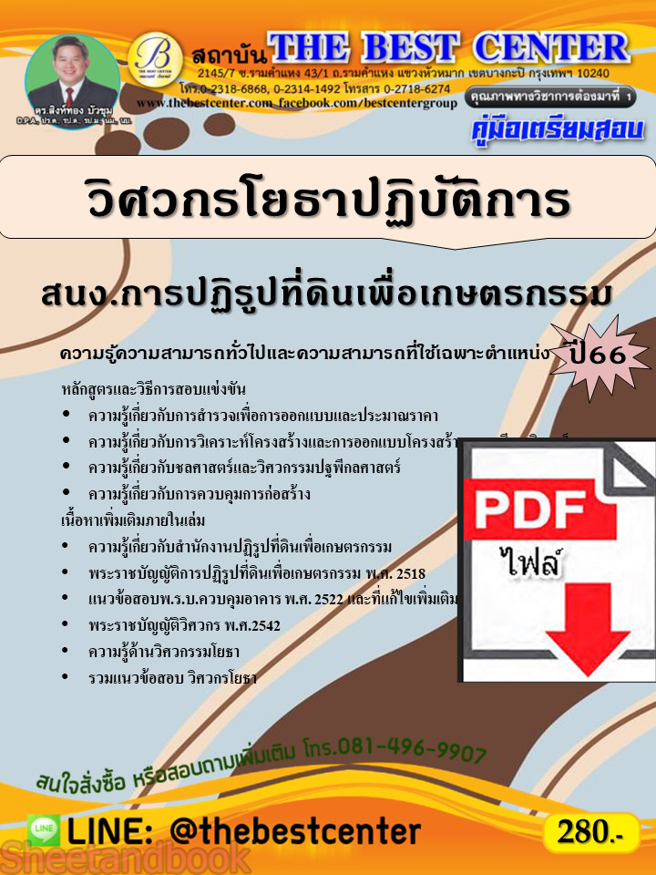 (ไฟล์ดาวโหลด) คู่มือเตรียมสอบ วิศวกรโยธาปฏิบัติการ สำนักงานปฏิรูปที่ดินเพื่อเกษตรกรรม (สปก.) ปี66 PKE3785
