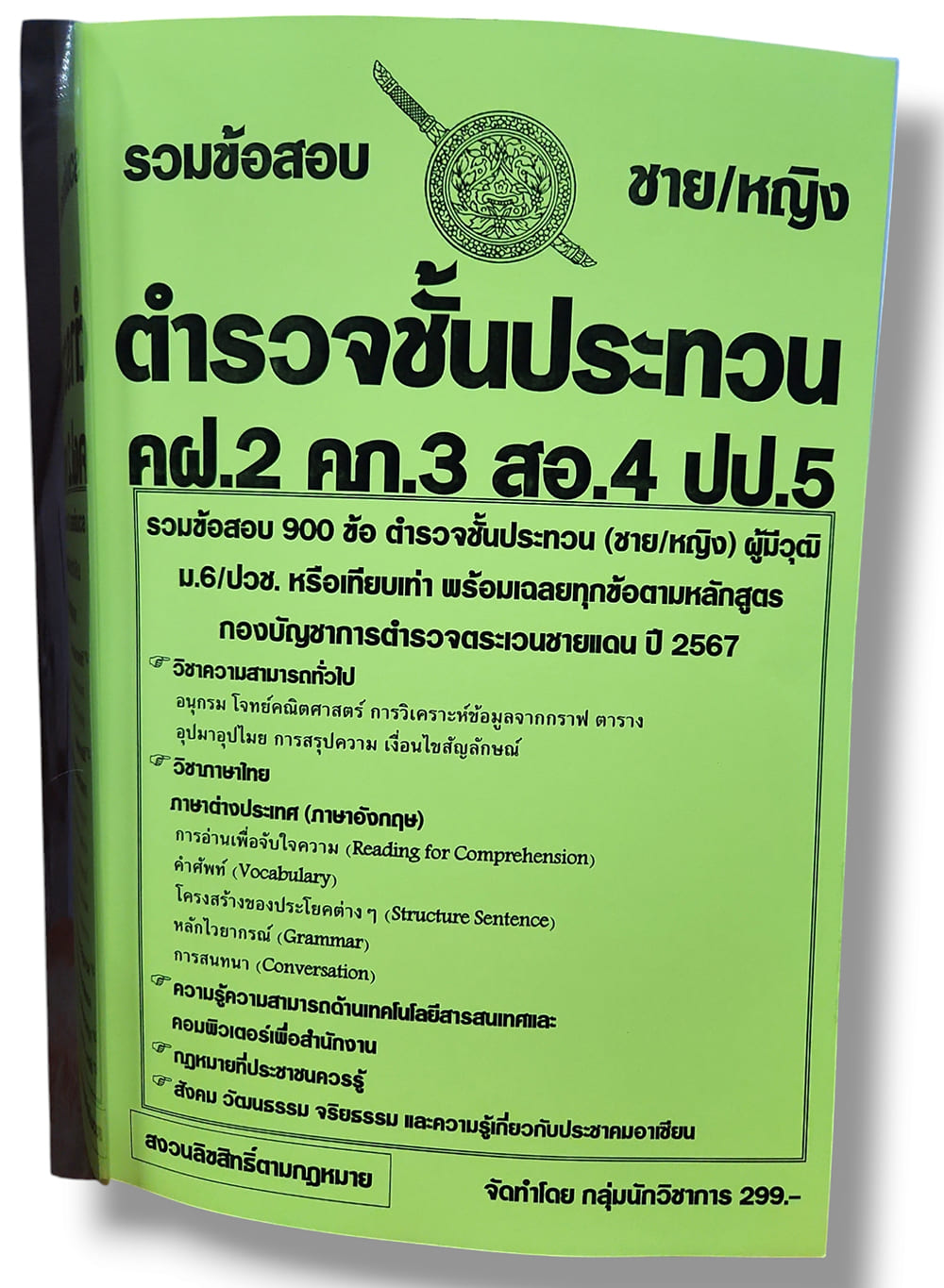 รวมข้อสอบ ตำรวจชั้นประทวน ตชด. คฝ.2 คภ.3 สอ.4 ปป.5 ข้อสอบ 900 ข้อ พร้อมเฉลย ปี67 KTS0807 sheetandbook