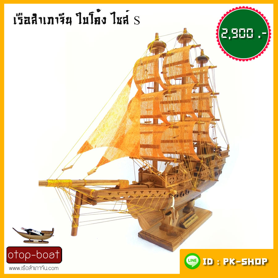 เรือสำเภาจีนใบโค้ง ไซส์ S