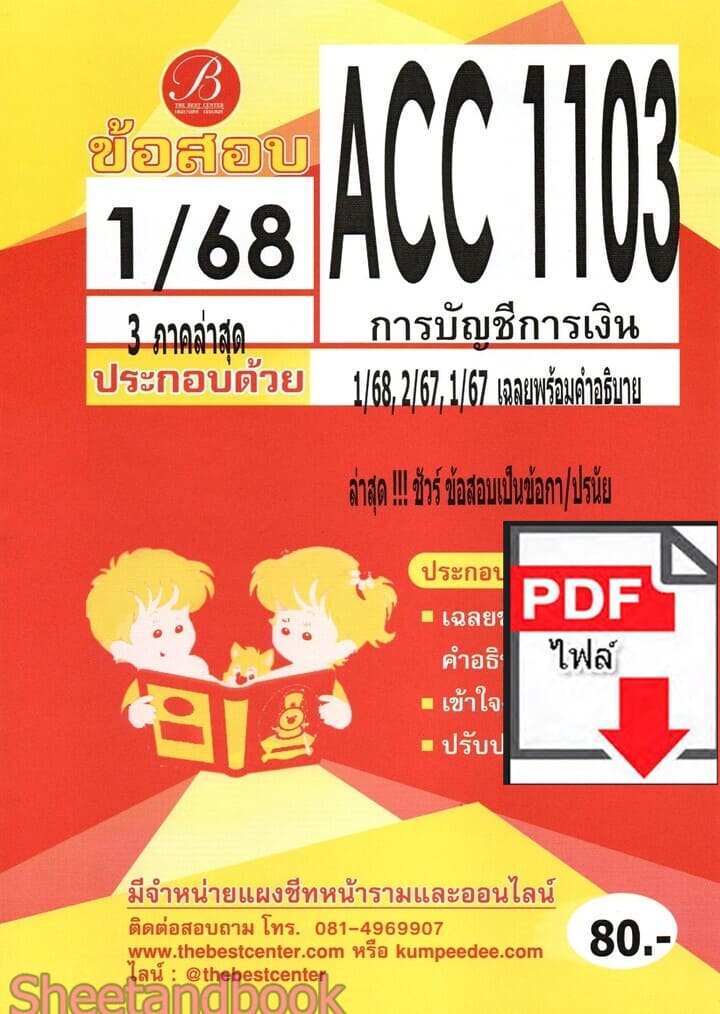 (ไฟล์ดาวโหลด) ชีทราม ข้อสอบ ACC1103 การบัญชีการเงิน Sheetandbook PKES0291