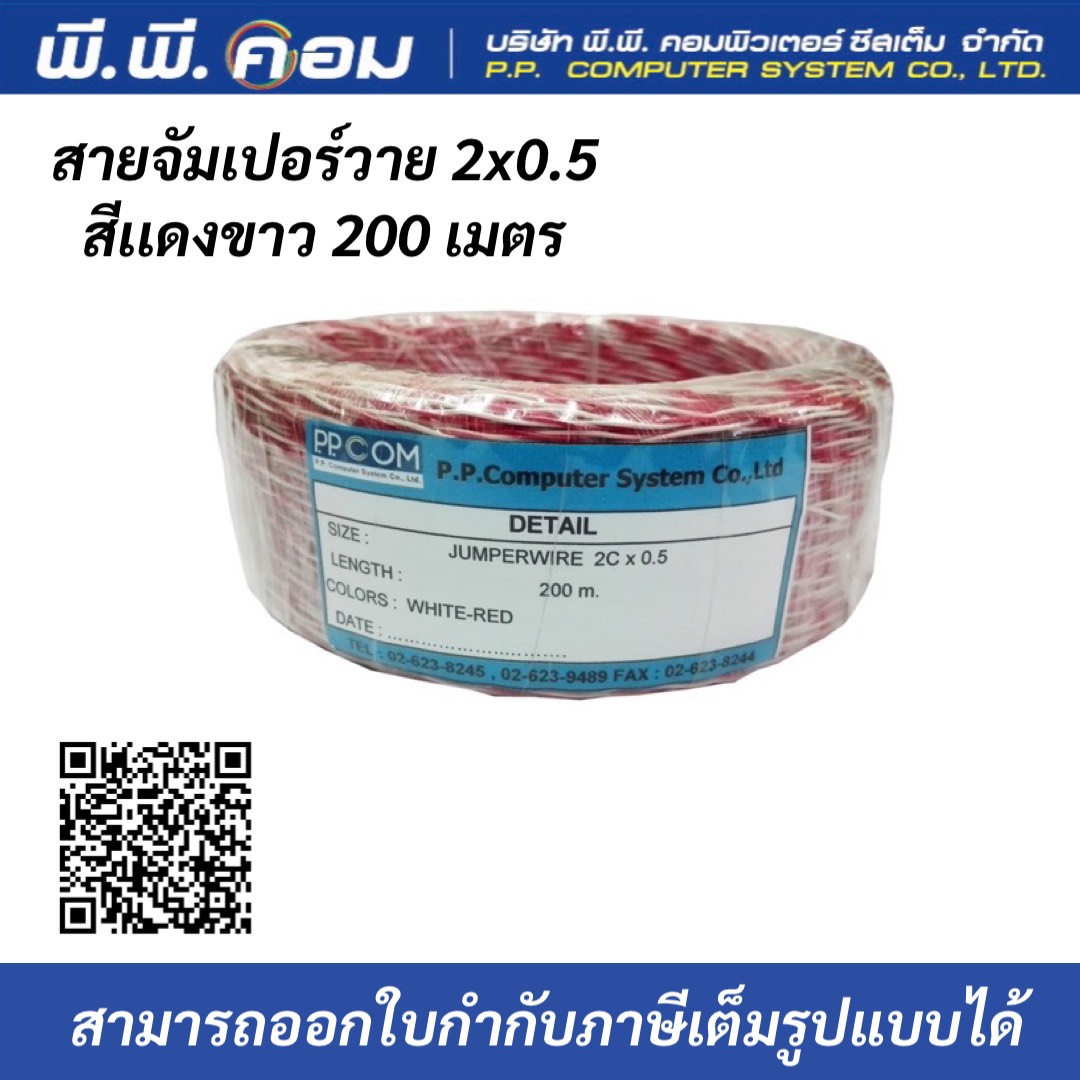 สายจัมเปอร์วาย 2x0.5 สีขาวเเดง 200 เมตร ยี่ห้อJJCOM