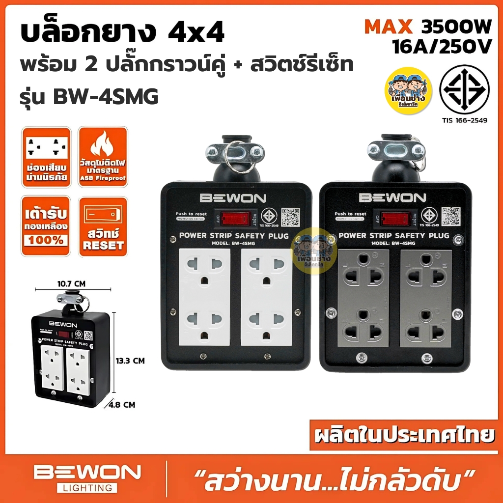 Bewon บล็อกยาง 4x4 รุ่น BW-4SMG พร้อม 2 ปลั๊กกราวน์คู่ + สวิตซ์รีเซ็ท บล็อกยาง มีสวิตช์