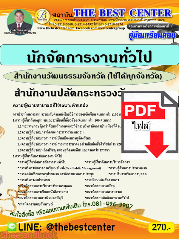 (ไฟล์ดาวโหลด) คู่มือสอบ นักจัดการงานทั่วไป สำนักงานปลัดกระทรวงวัฒนธรรม (ใช้ได้ทุกจังหวัด) ปี 64 PKE2561