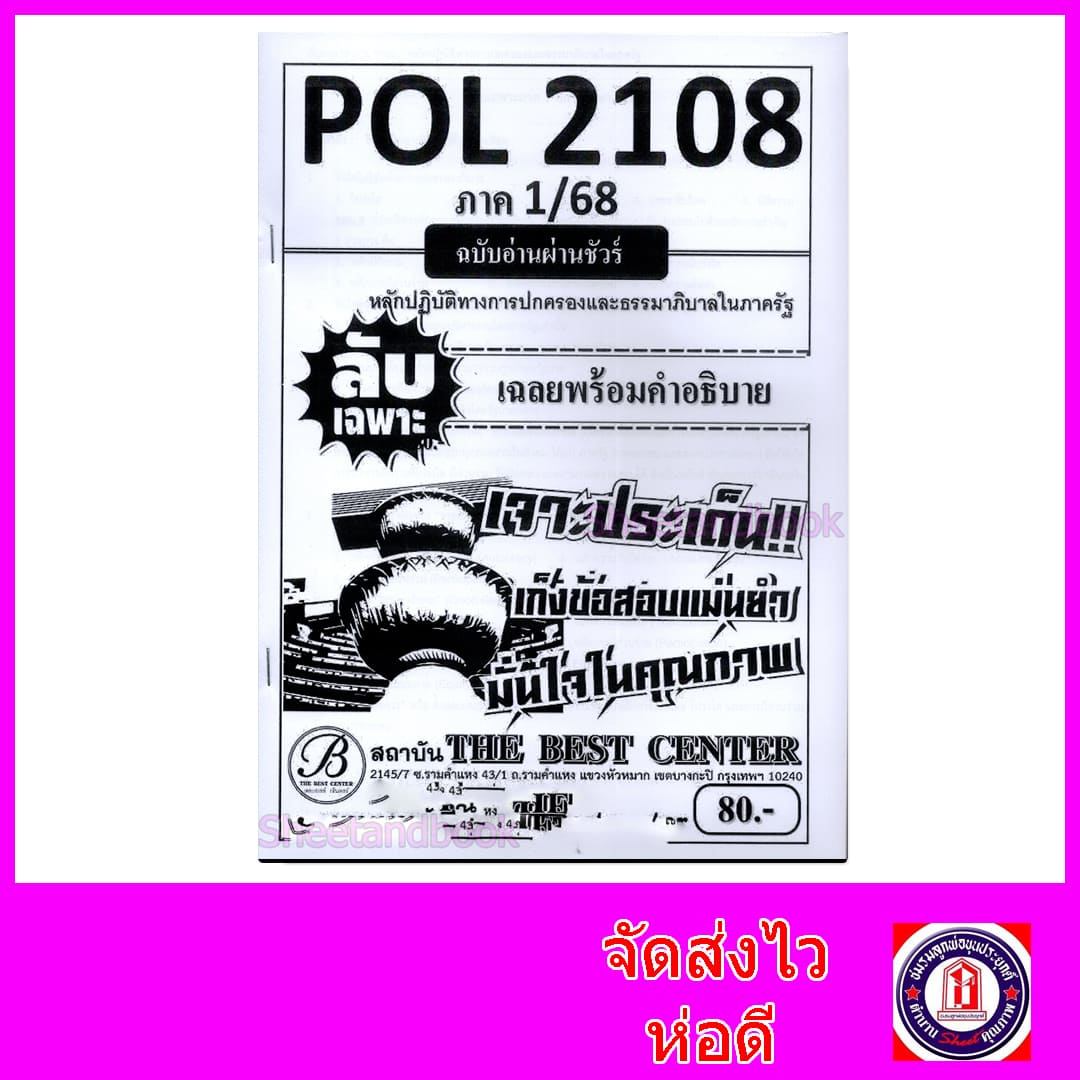 ชีทราม ข้อสอบ ปกขาว POL2108 หลักปฏิบัติทางการปกครองและธรรมมาภิบาลในภาครัฐ (ข้อสอบปรนัย) ปกขาว Sheetandbook PKS0026