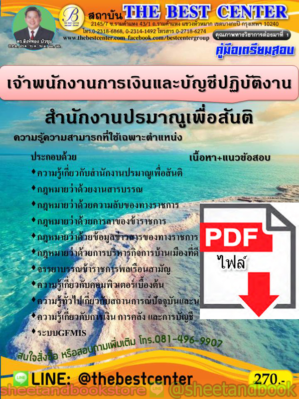(ไฟล์ดาวโหลด) คู่มือแนวข้อสอบ เจ้าพนักงานการเงินและบัญชีปฏิบัติงาน สำนักงานปรมาณูเพื่อสันติ PKE1995
