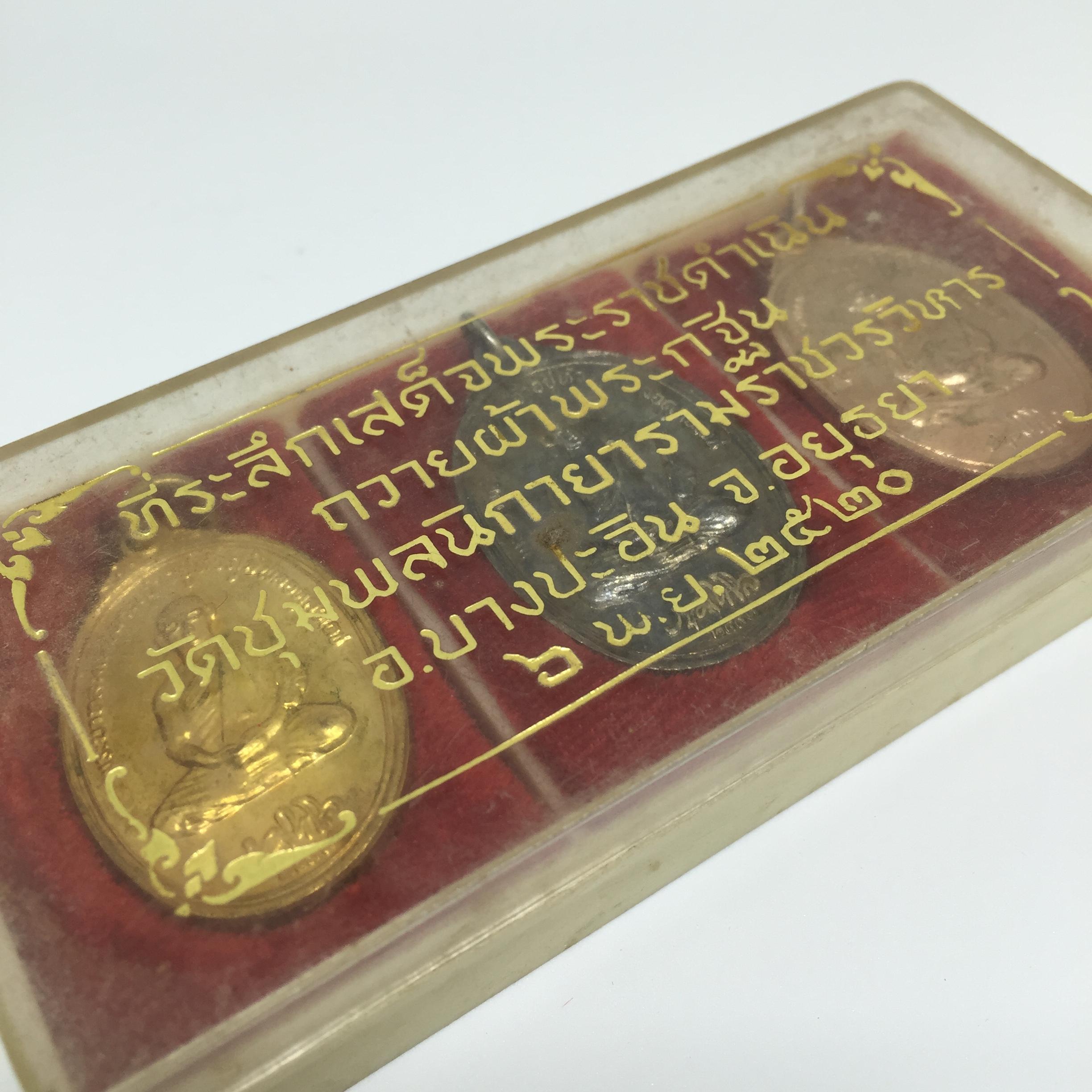 เหรียญในหลวง ทรงผนวช วัดชุมพลนิกายาราม ปี 2520 ครบชุด 3 เหรียญ พิมพ์นิยม สภาพสวย กล่องเดิม(กะไหล่ทอง กะไหล่นาค กะไหล่เงิ น)