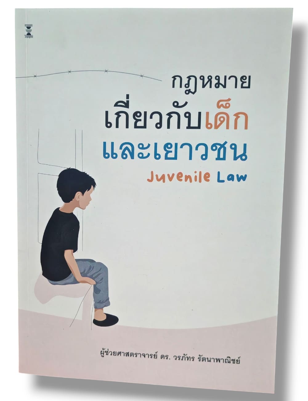 (แถมปกใส) กฎหมายเกี่ยวกับเด็กและเยาวชน (Juvenile Law) พิมพ์ครั้งที่ 2 วรภัทร รัตนาพาณิชย์ TBK1124 sheetandbook