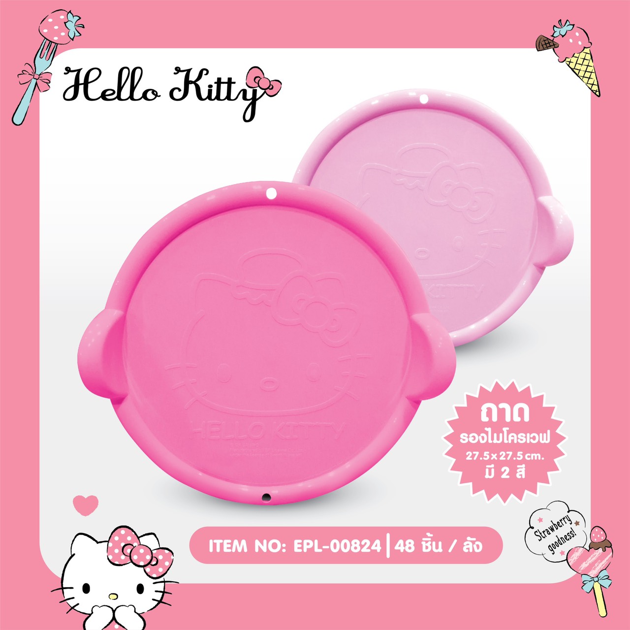 EPL-00824 ถาดรองไมโครเวฟ Kitty โหลละ 240 บาท 12 ชิ้น