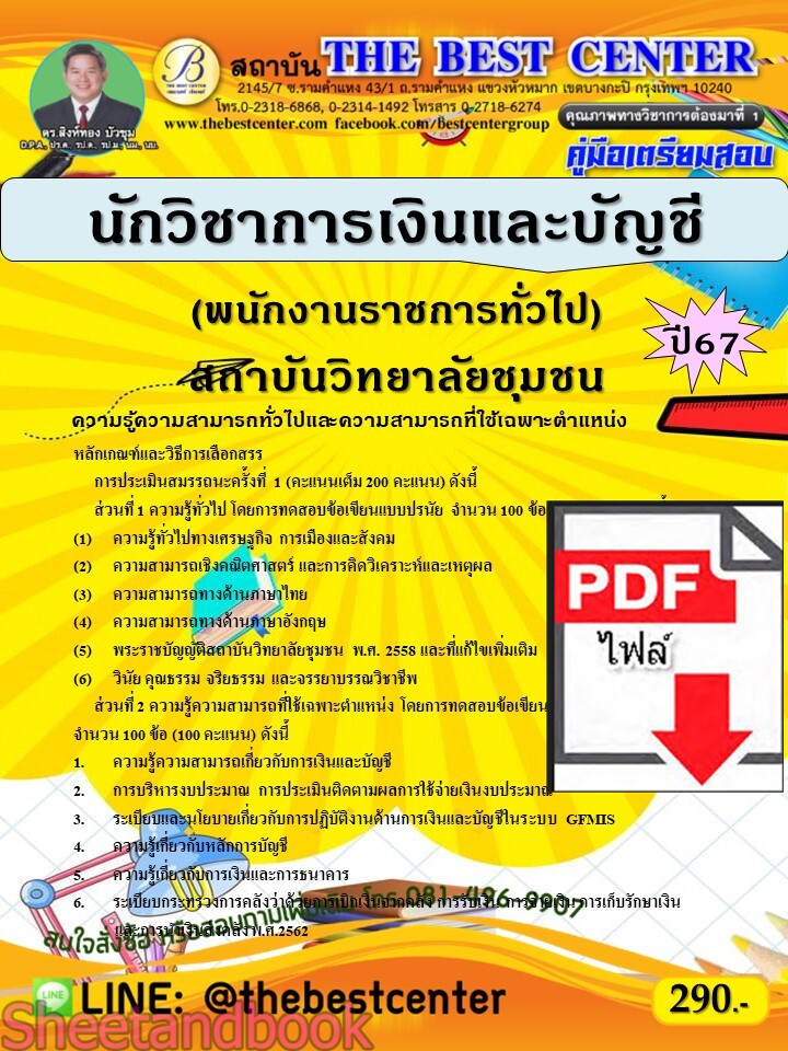 (ไฟล์ดาวโหลด) PDF คู่มือเตรียมสอบ นักวิชาการเงินและบัญชี (พนักงานราชการทั่วไป) สถาบันวิทยาลัยชุมชน ปี67 PKE5258