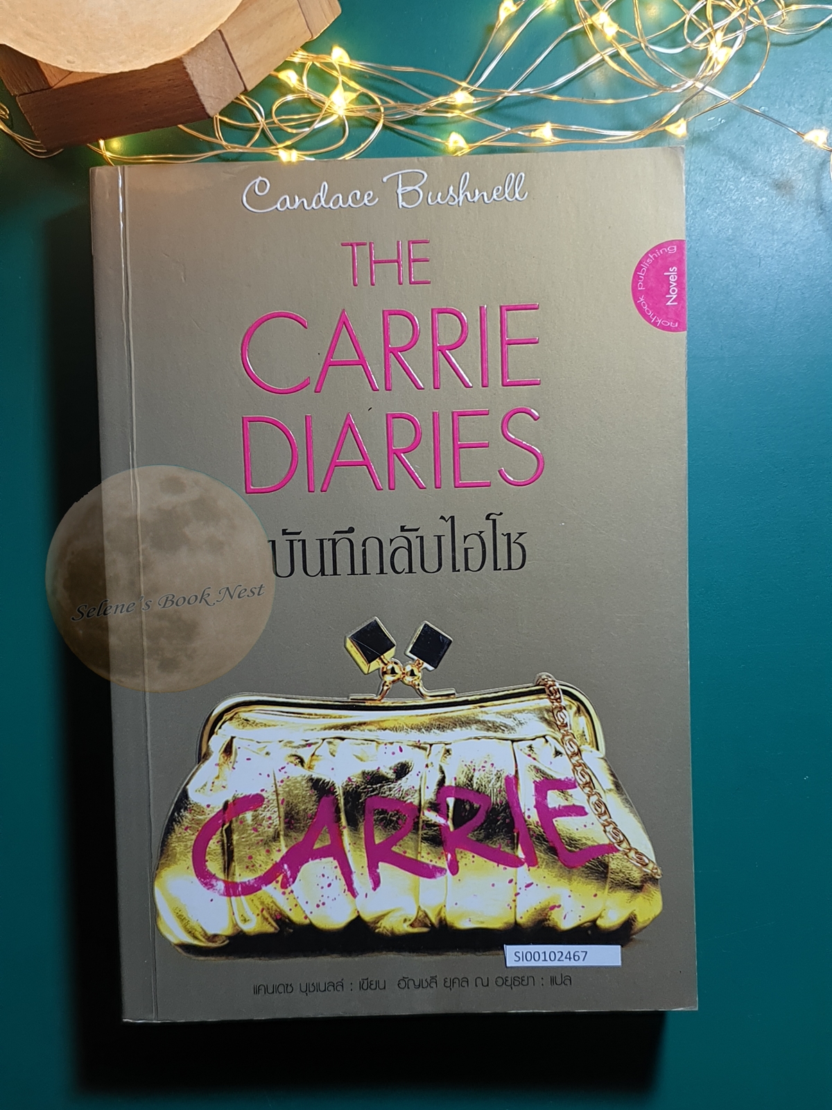 บันทึกลับไฮโซ (The Carrie Diaries) / Candace Bushnell (แคนแดซ บุชเนล)
