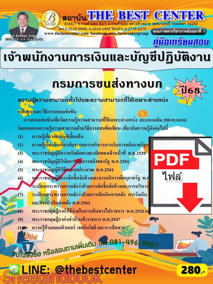 (ไฟล์ดาวโหลด) PDF คู่มือเตรียมสอบ เจ้าพนักงานการเงินและบัญชีปฏิบัติงาน กรมการขนส่งทางบก ปี68 PKE5674