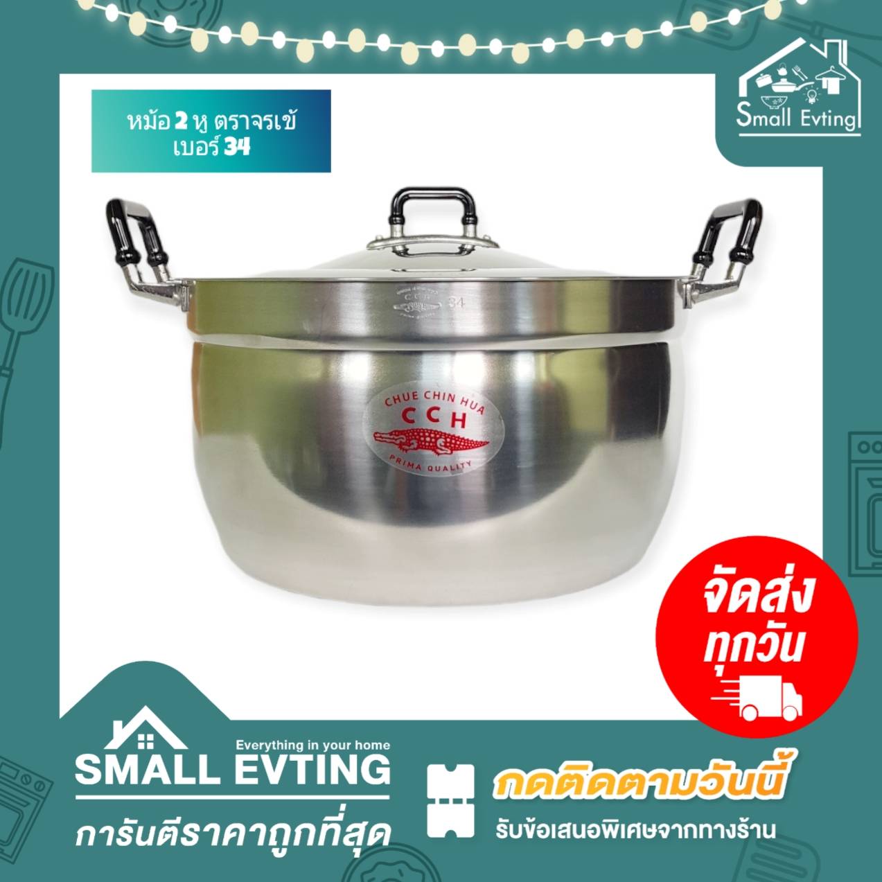 Small Evting หม้อ 2 หู หม้อข้าว อลูมิเนียม ตราจรเข้ เบอร์ 34 พร้อมฝาปิด หม้ออลูมิเนียม