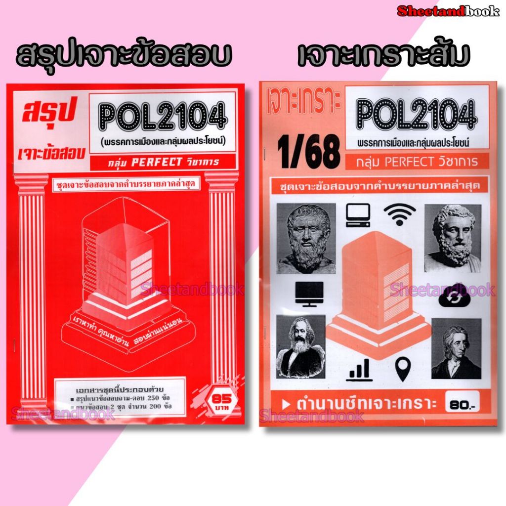 ชีทราม POL2104 พรรคการเมืองและกลุ่มผลประโยชน์ (ข้อสอบปรนัย) Sheetandbook PFT0320