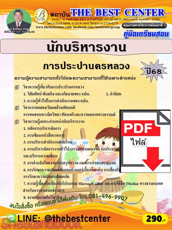 (ไฟล์ดาวโหลด) PDF คู่มือเตรียมสอบ นักบริหารงาน การประปานครหลวง ปี68 PKE5663