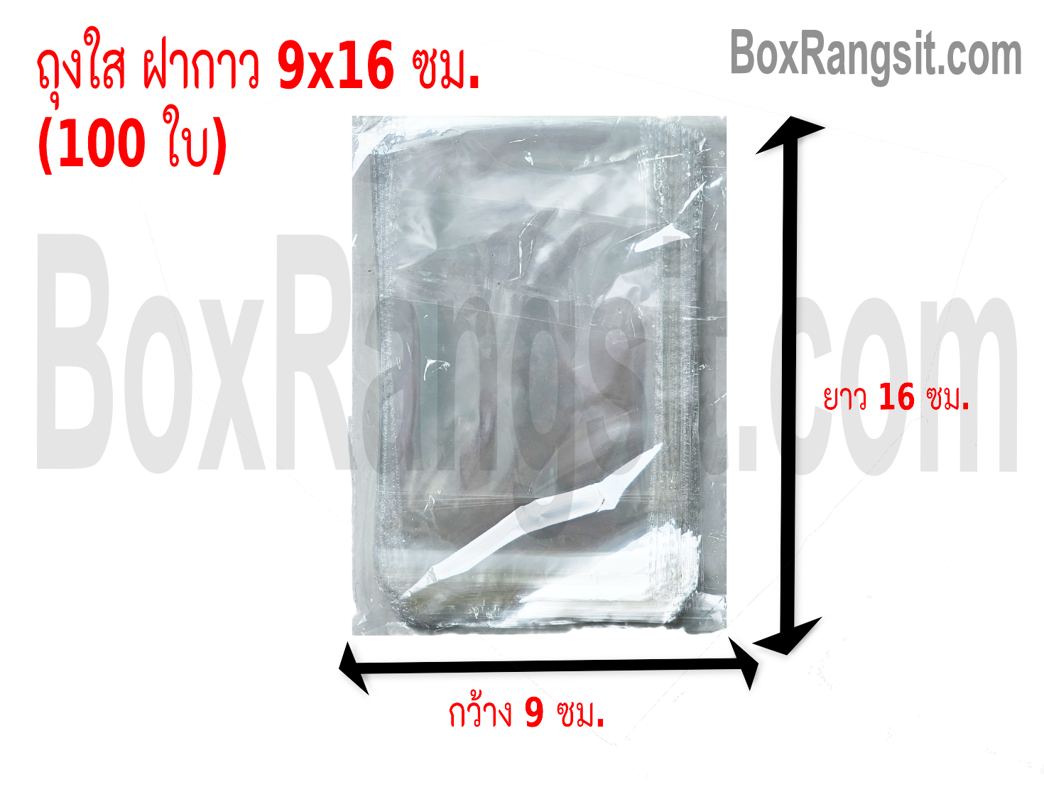 ถุงใส ฝากาว 9x16 cm. (100 ใบ)