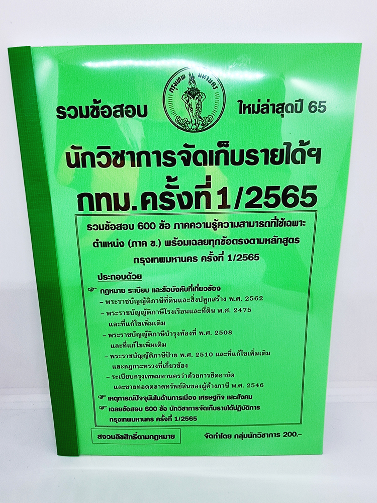 ( ปี 2565 ) คู่มือเตรียมสอบ นักวิชาการจัดเก็บรายได้ฯ กทม. กรุงเทพมหานคร รวมข้อสอบ 600 ข้อพร้อมเฉลย KTS0669 Sheetandbook