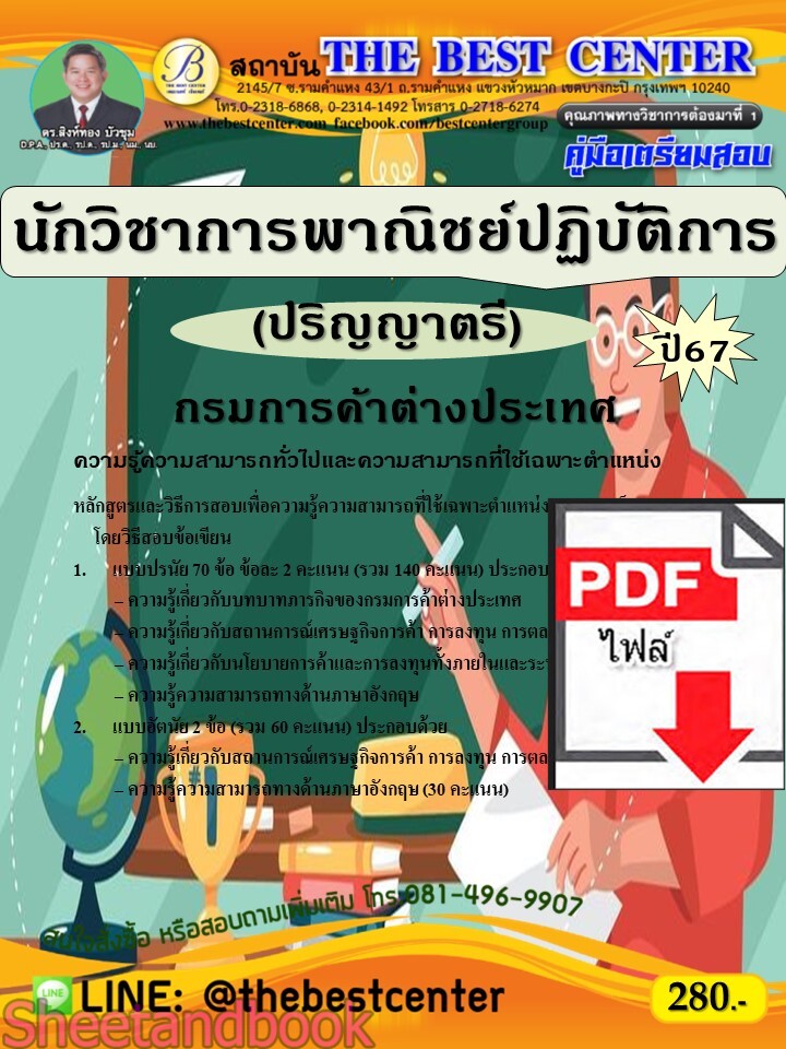 (ไฟล์ดาวโหลด) PDF คู่มือเตรียมสอบ นักวิชาการพาณิชย์ปฏิบัติการ (ปริญญาตรี) กรมการค้าต่างประเทศ ปี67 PKE5247