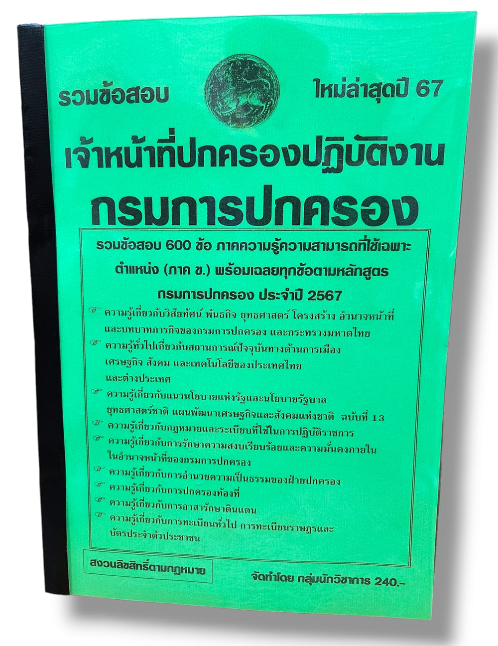 รวมข้อสอบ เจ้าหน้าที่ปกครองปฏิบัติงาน กรมการปกครอง 600 ข้อพร้อมเฉลย ปี67 KTS0758 sheetandbook