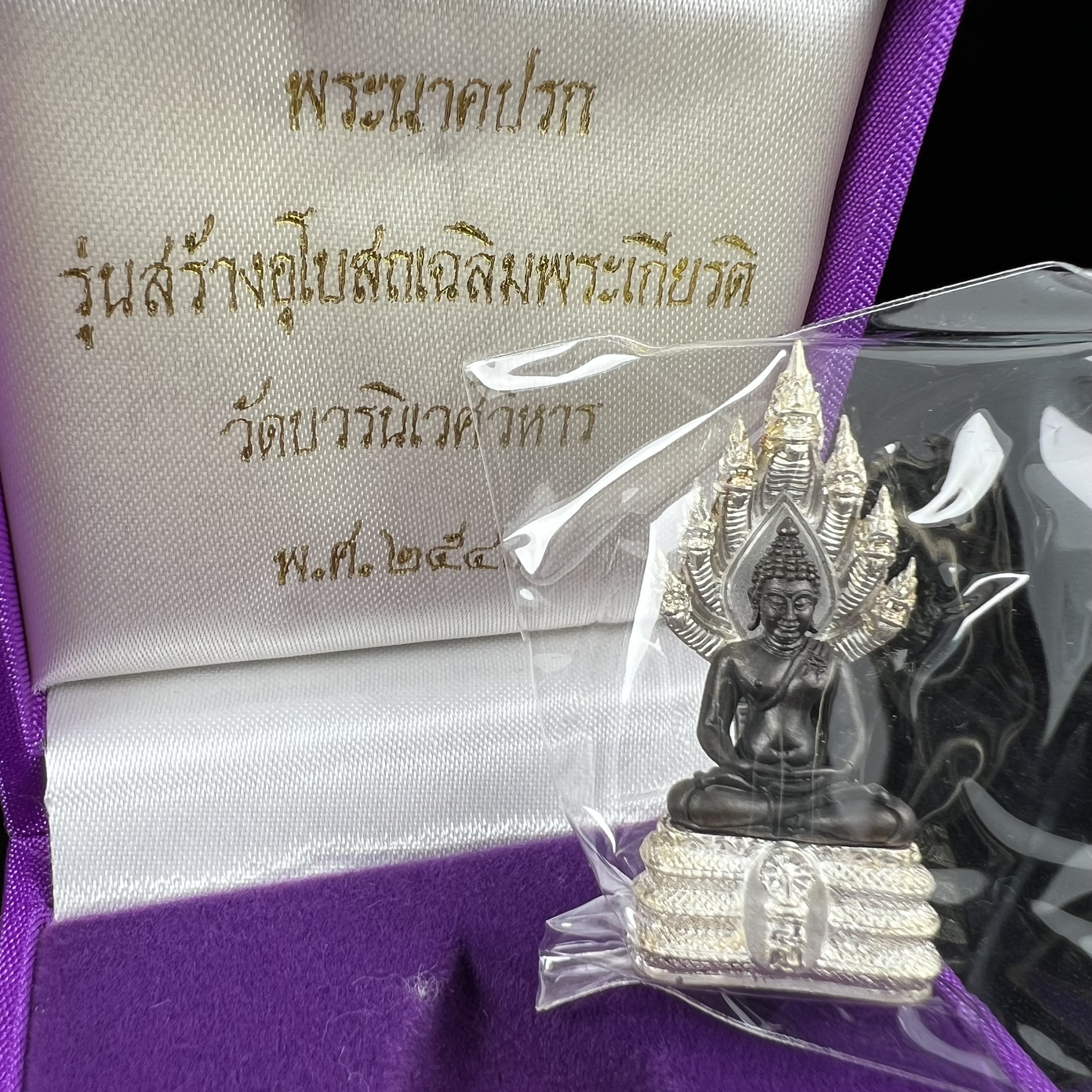 พระนาคปรก สธ. รุ่นสร้างพระอุโบสถเฉลิมพระเกียรติ 4 รอบ 84 พรรษา สมเด็จพระเทพรัตนราชสุดาฯ วัดบวรนิเวศวิหาร ปี 2543 พิมพ์ใหญ่ องค์พระเนื้อนวโลหะ ฐานนาคปรกเนื้อเงิน(สภาพ สวย )พิธีใหญ่ พุทธศิลป์งดงาม หายาก(องค์หมายเลขสวย ๒๖๖) (1 ใน 1999 องค์)