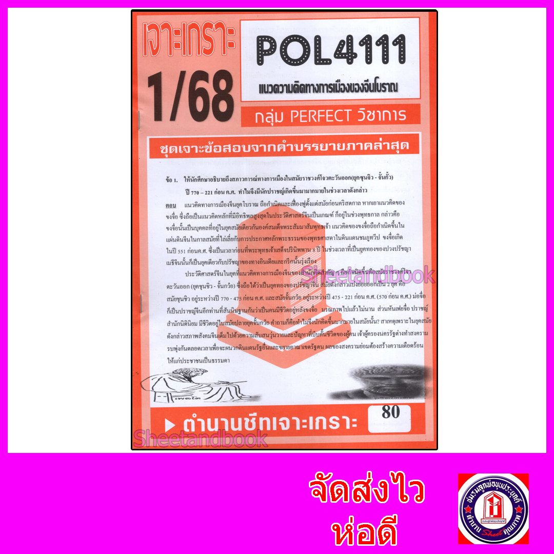 ชีทราม ข้อสอบ POL4111(PS472) แนวความคิดทางการเมืองของจีนโบราณ (ข้อสอบอัตนัย) PFT0104