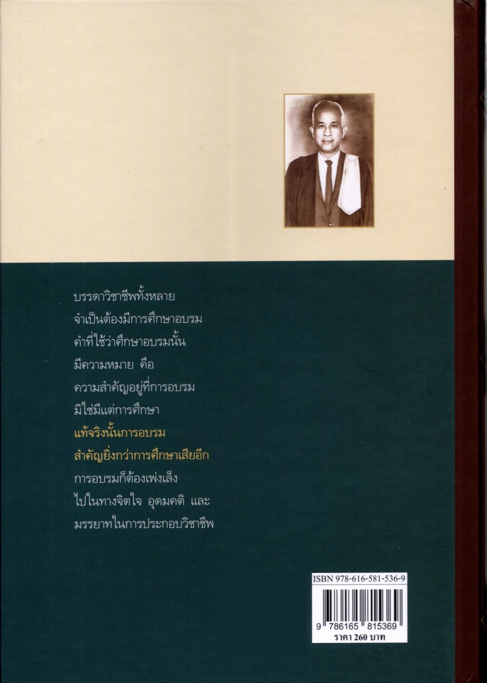 (แถมปกใส) หลักวิชาชีพนักกฎหมาย พิมพ์ครั้งที่ 15 จิตติ ติงศภัทิย์ TBK0812 sheetandbook