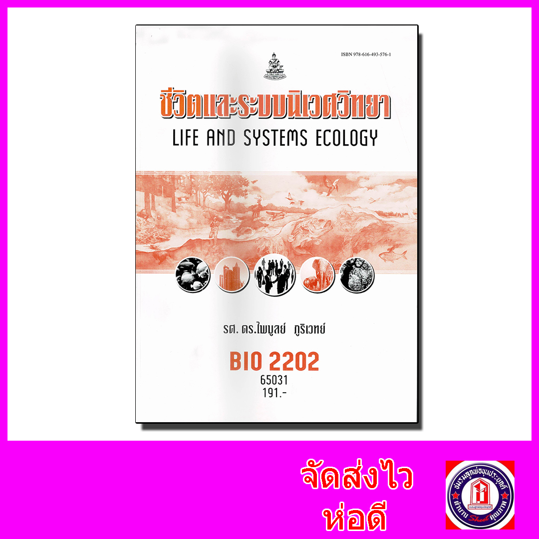 หนังสือเรียนม.ราม BIO2202 ชีวิตและระบบนิเวศวิทยา ตำราเรียนราม 65031Sheetandbook SRU0005