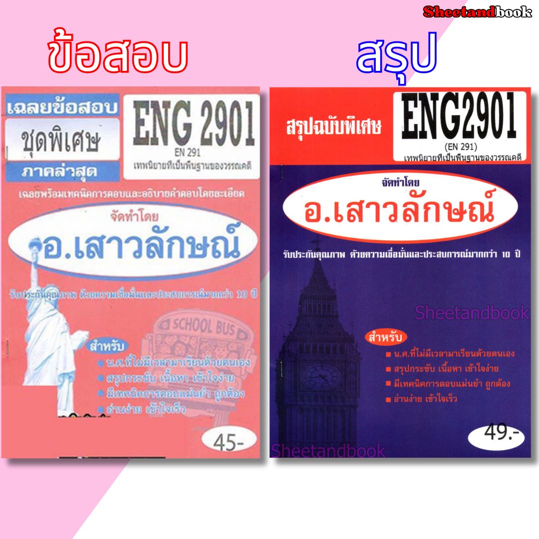 ชีทราม ENG2901 (EN291) เทพนิยายที่เป็นพื้นฐานวรรณคดี Sheetandbook