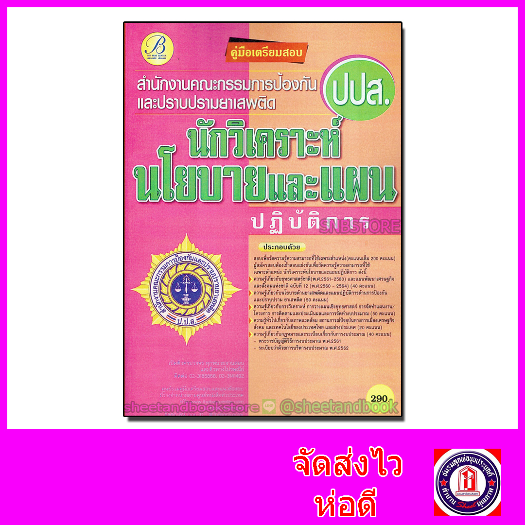 คู่มือเตรียมสอบ นักวิเคราะห์นโยบายและแผนปฏิบัติการ สำนักงานคณะกรรมการป้องกันและปราบปรามยาเสพติด (ปปส.) PK2117