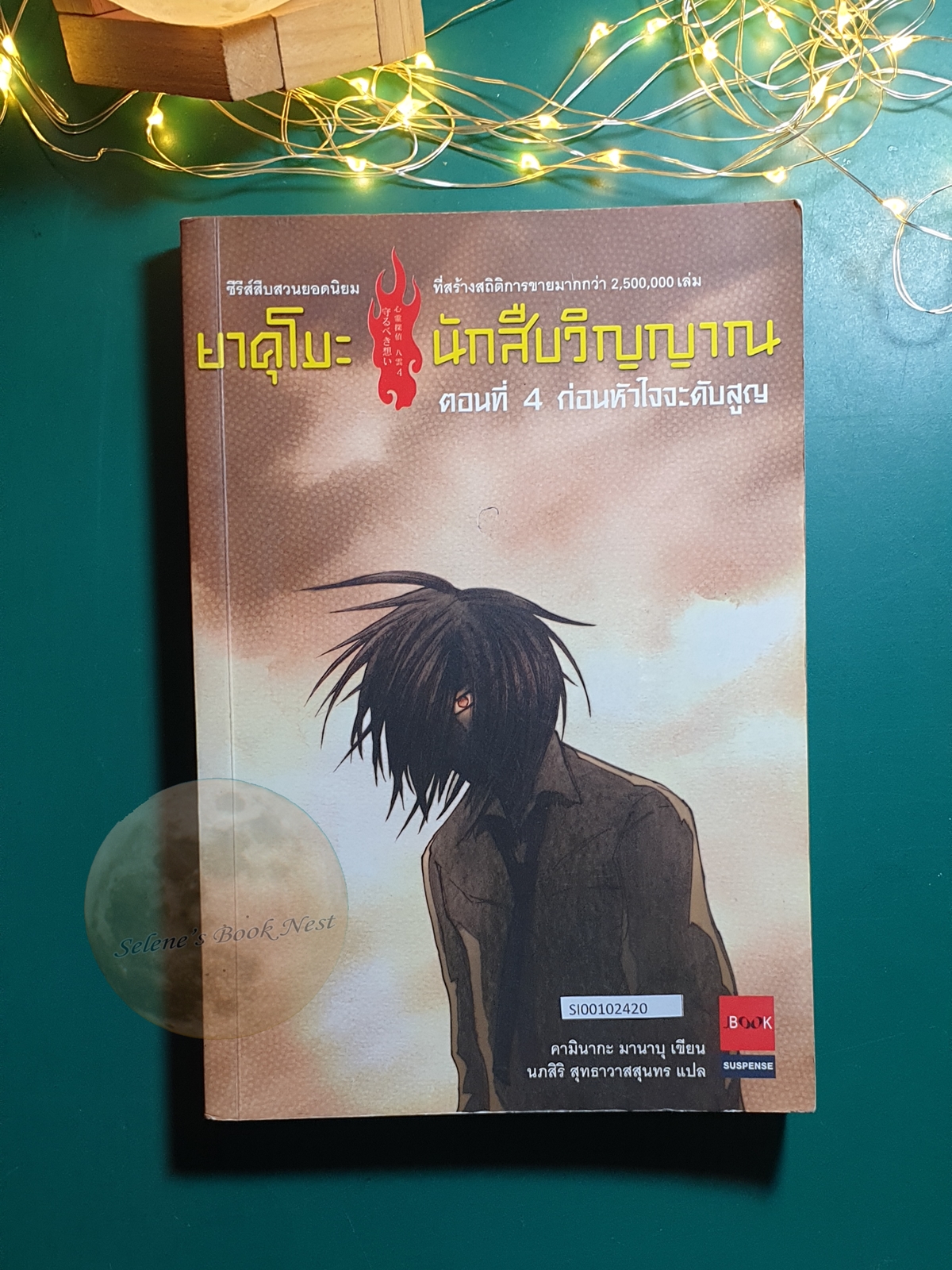 ยาคุโมะ นักสืบวิญญาณ #4 ตอน ก่อนหัวใจจะดับสูญ / Kaminaga Manabu (คามินากะ มานาบุ)