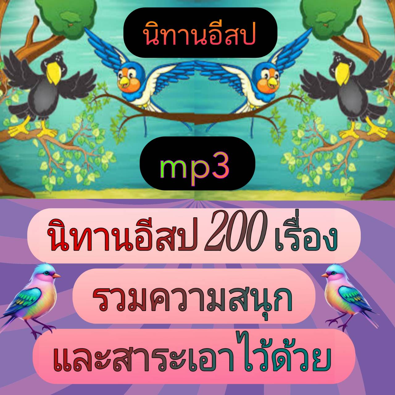 [พรเทวะ] แฟลชไดร์ฟ USb mp3 นิทานอีสป 200 เรื่อง รวมความสนุก และ สาระเอาไว้ด้วย ใช้กับเครื่องเล่น USB/mp3 ทุกชนิดหรือเปิดฟังในรถยนต์เปิดในคอมพิวเตอร์ได้ *** สามารถ โหลดใส่มือถือ ฟังได้ ** เปิดในคอมพิวเตอร์ได้ USB-MP3 คือ แฟลชไดร์ฟที่ลงเพลงแล้วพร้อมฟัง สามา