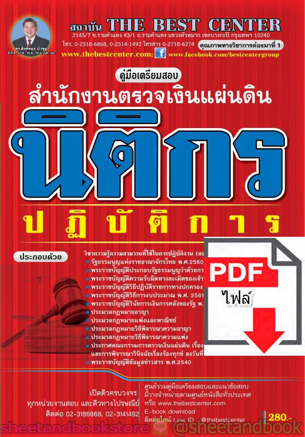 (ไฟล์ดาวโหลด) คู่มือแนวข้อสอบ นิติกร ปฏิบัติการ สำนักงานตรวจเงินแผ่นดิน PKE1539