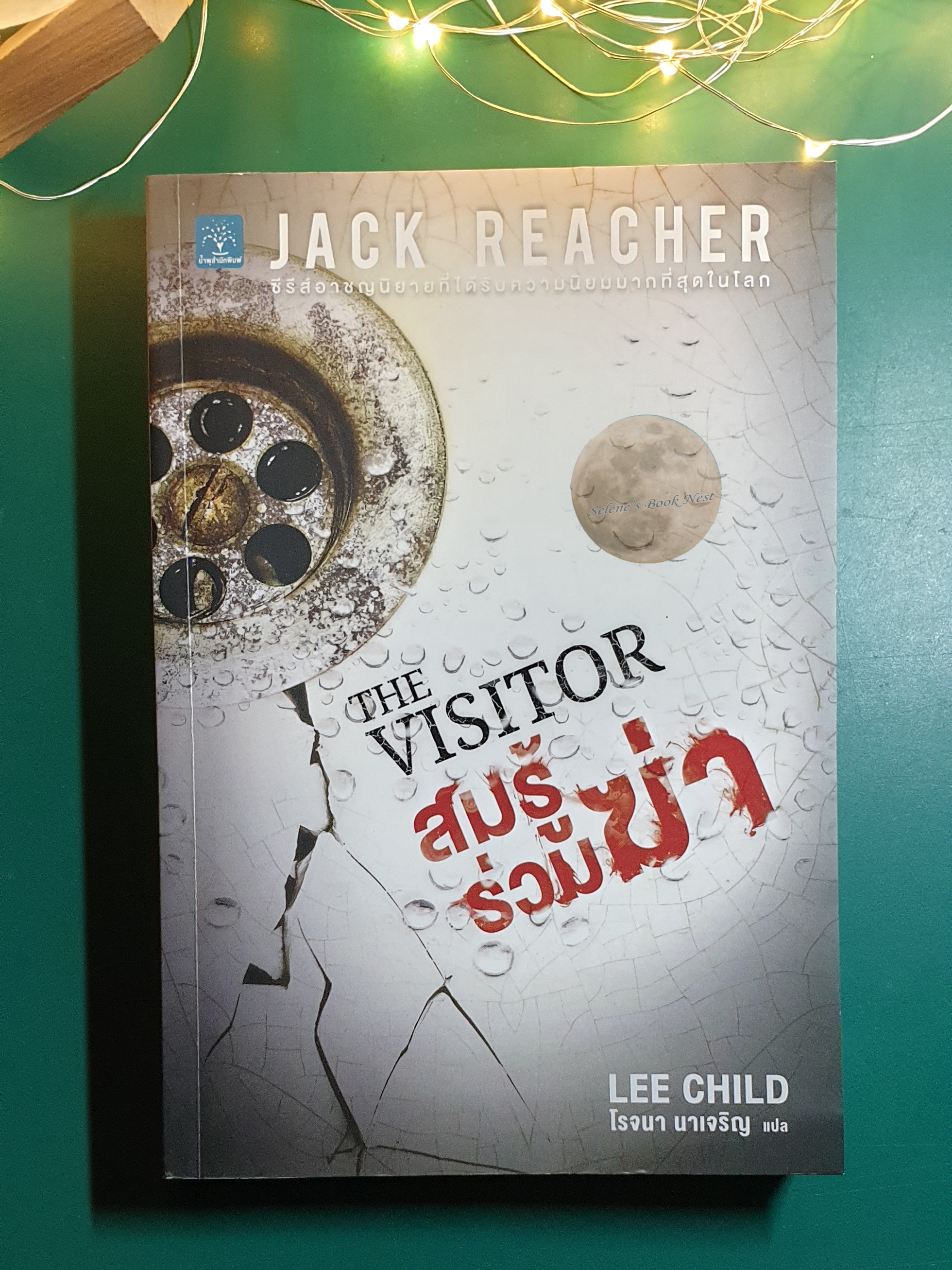 Jack Reacher #4 สมรู้ร่วมฆ่า (The Visitor) / Lee Child (ลี ไชลด์)