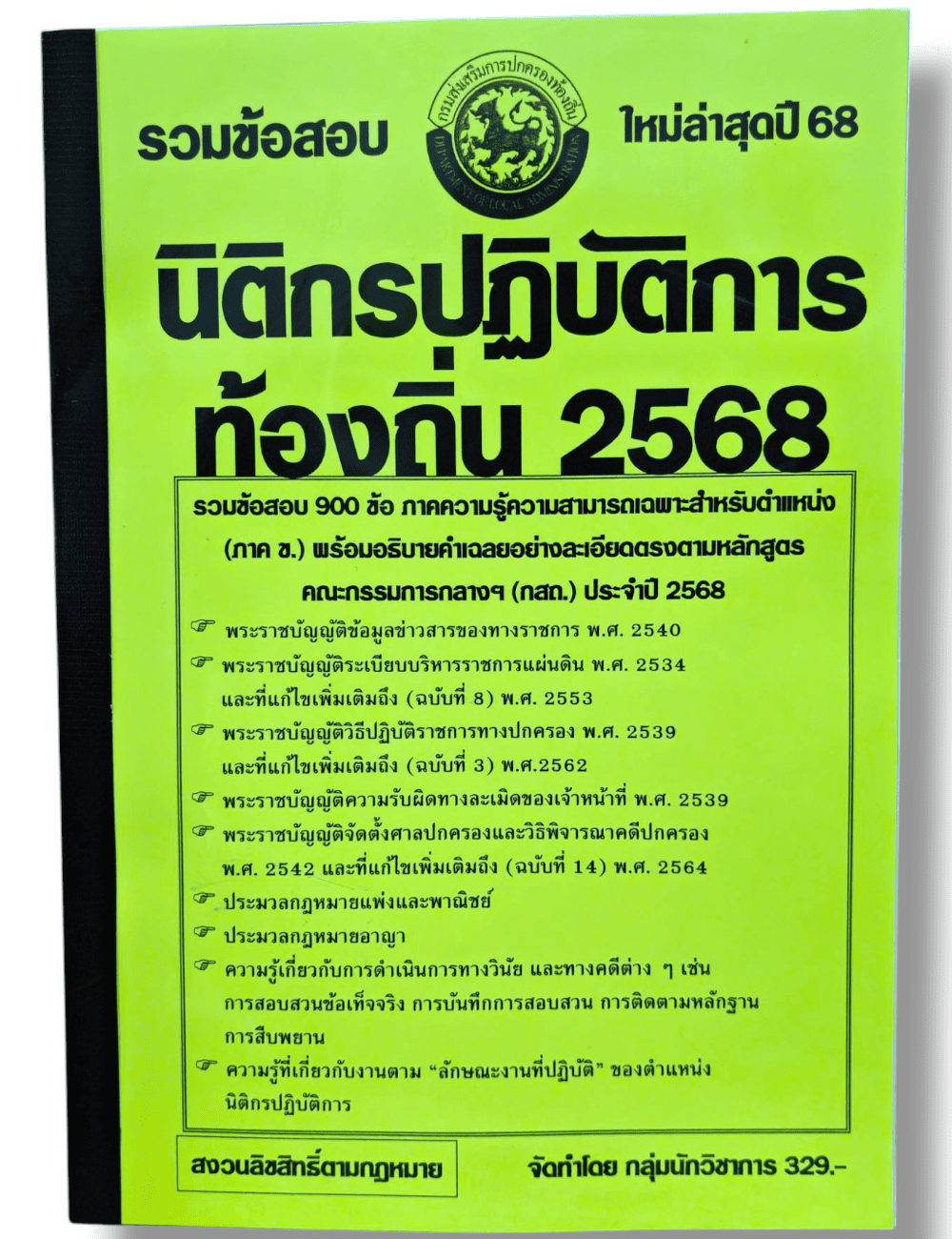 (ปี68 - 329) รวมข้อสอบ 900 ข้อ นิติกรปฏิบัติการ กรมส่งเสริมการปกครองท้องถิ่น ปี68 (กสถ.) KTS0817 sheetandbook