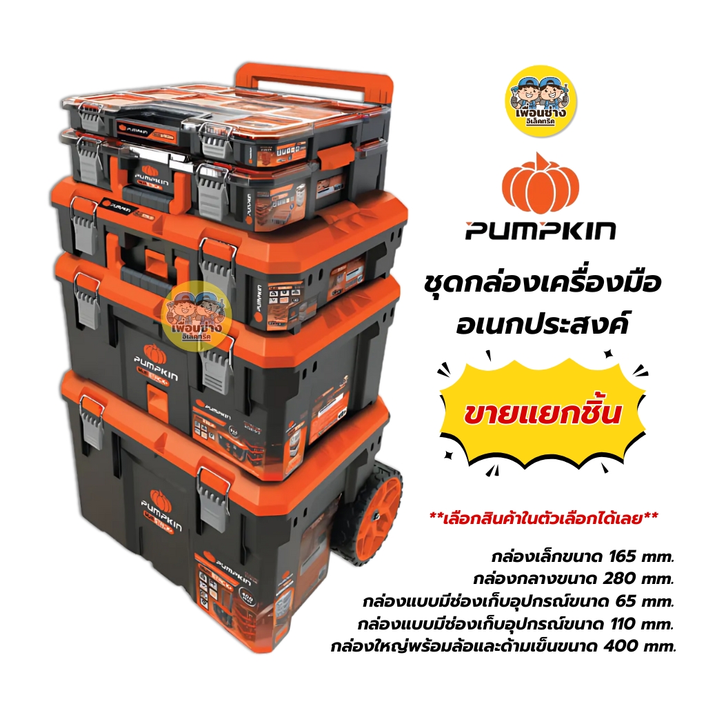 **ขายแบบแยกชิ้น** Pumpkin กล่องเครื่องมืออเนกประสงค์ รุ่นงานหนักกันน้ำ 20896-20900 ชุดกล่องเครื่องมือช่าง PUMPKIN Multi Stack