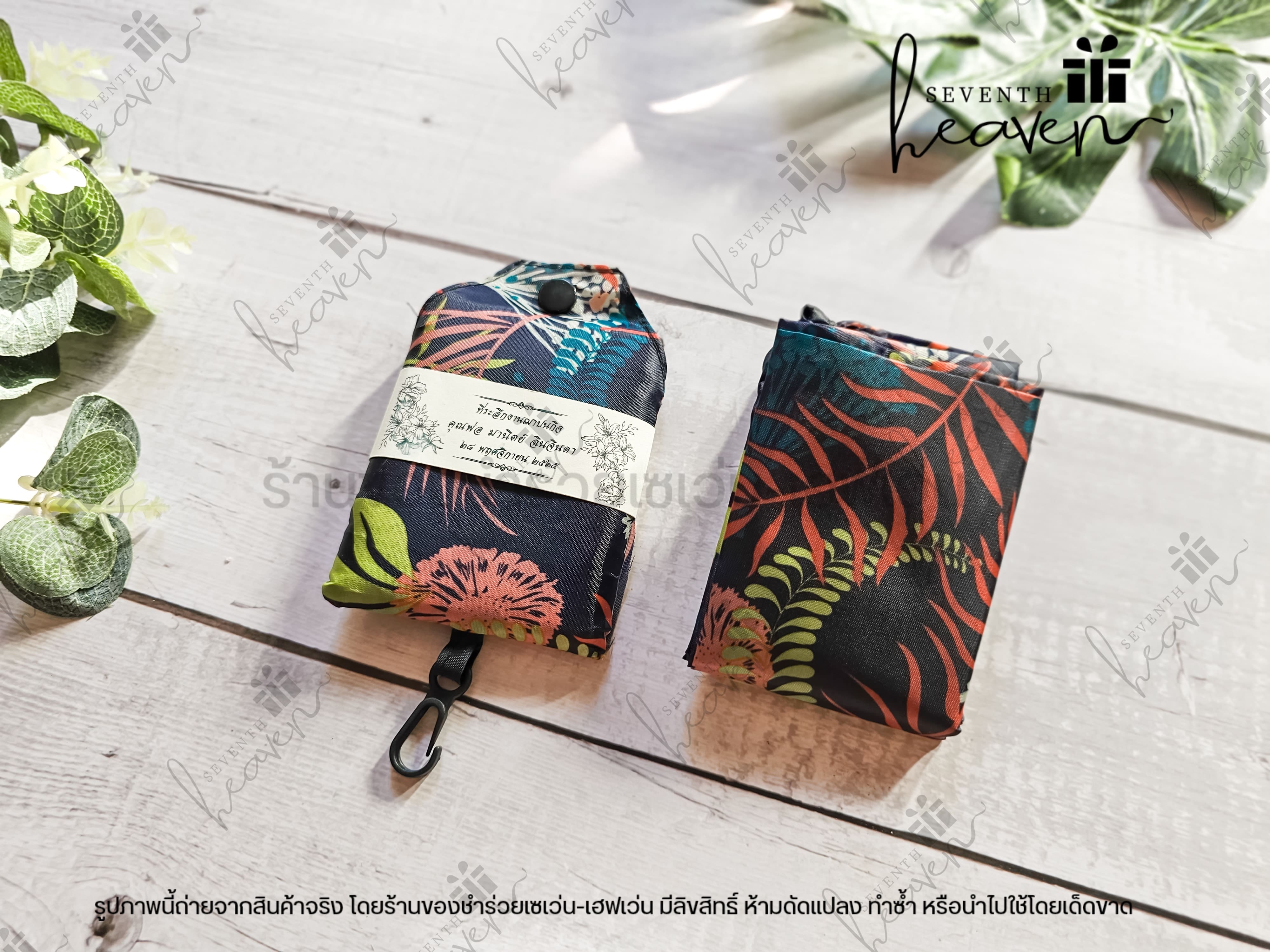 ของชำร่วยงานศพ ถุงผ้าชอปปิ้ง มีกระดุม ตะขอเกี่ยว