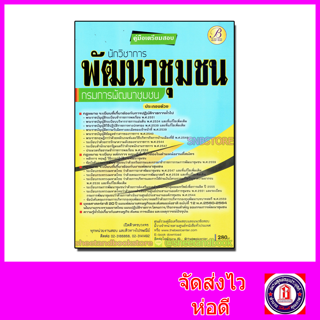 คู่มือเตรียมสอบ นักวิชาการพัฒนาชุมชน กรมการพัฒนาชุมชน PK2084