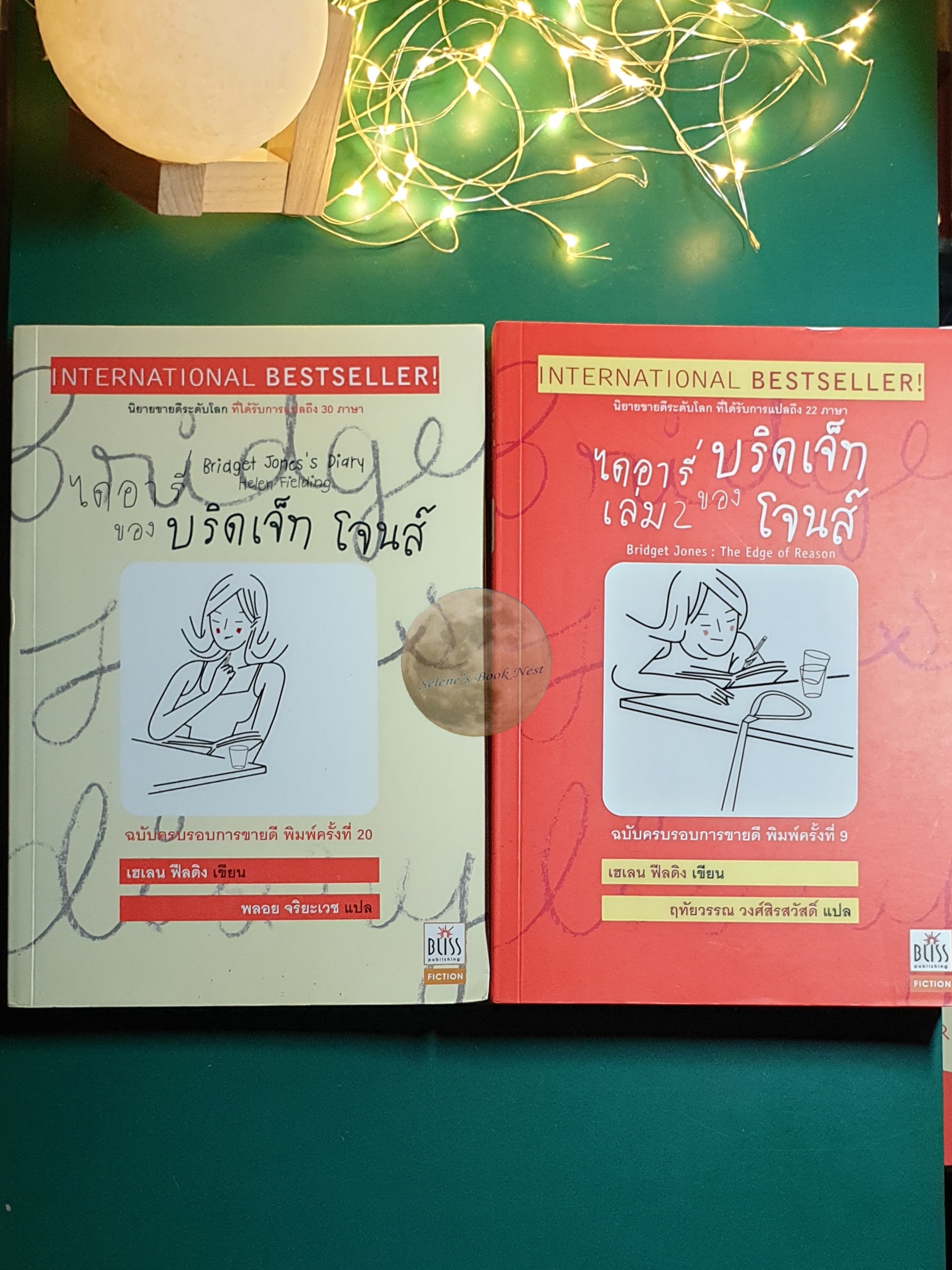 (SET) ไดอารี่ของบริดเจ็ท โจนส์ (bridget Jones's Diary) เล่ม 1 - 2 / Helen Fielding (เฮเลน ฟิลดิง)