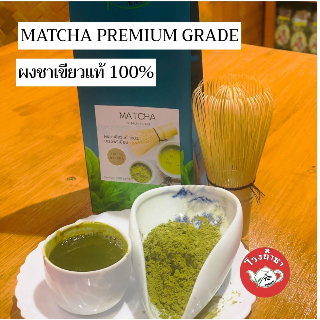 ผงชาเขียวมัทฉะ เกรดพรีเมี่ยม ขนาด 100 กรัม