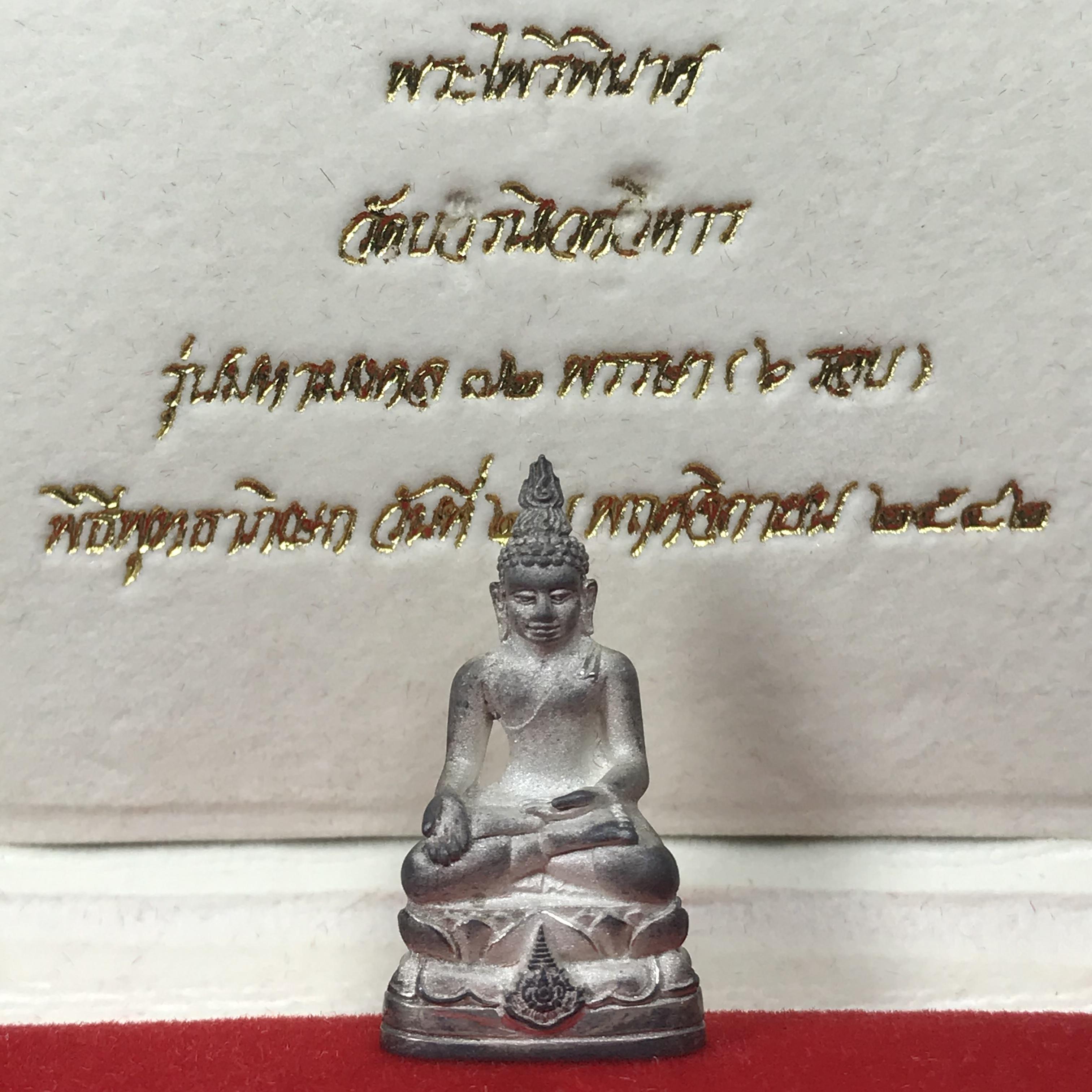 พระไพรีพินาศ รุ่นมหามงคล 72 พรรษา (6 รอบ) ในหลวงรัชกาลที่9 ปี2542 พิมพ์ใหญ่ เนื้อเงินบริสุทธิ์ 99.9% แบบพ่นทรายขัดเงาบางส่วน(สวยครบสมบูรณ์)1 ใน 2000 องค์