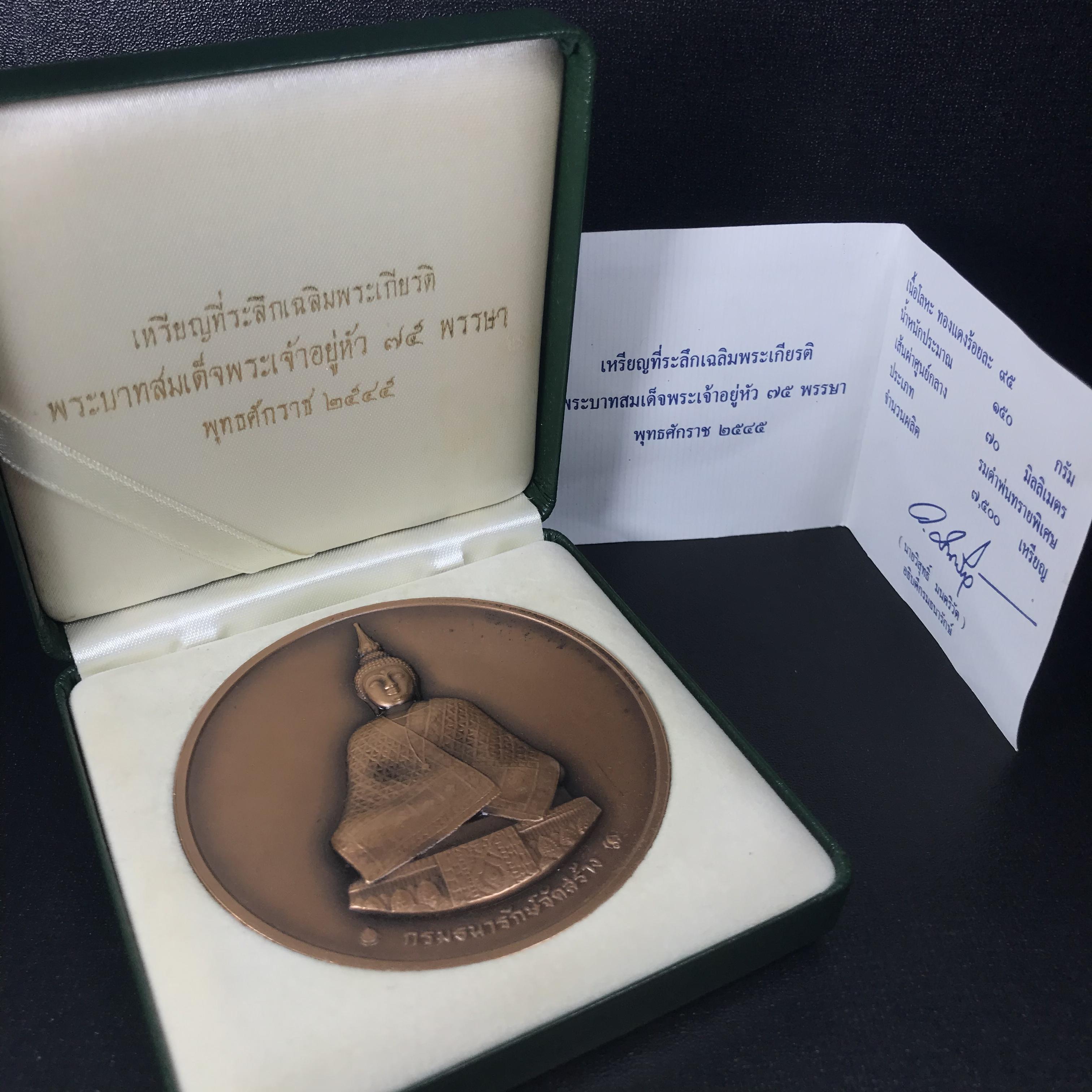 เหรียญพระแก้วมรกต กรมธนารักษ์จัดสร้าง ที่ระลึกในวโรกาสเฉลิมพระเกียรติ 75 พรรษา ปี 2545 เนื้อทองแดงรมดำพ่นทรายพิเศษ ขนาด 7 ซ.ม. พิมพ์เครื่องทรงฤดูหนาว กล่องใบรับรองเดิมครบสมบูรณ์(1 ใน 7500 เหรียญ)