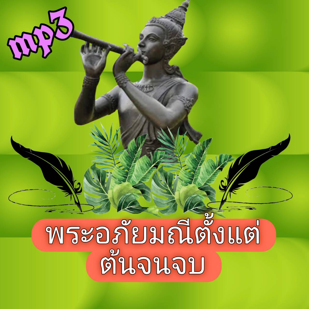 [พรเทวะ] แฟลชไดร์ฟ USb mp3 พระอภัยมณี ตั้งแต่ต้นจนจบ ใช้กับเครื่องเล่น USB/mp3 ทุกชนิดหรือเปิดฟังในรถยนต์เปิดในคอมพิวเตอร์ได้ *** สามารถ โหลดใส่มือถือ ฟังได้ ** เปิดในคอมพิวเตอร์ได้ USB-MP3 คือ แฟลชไดร์ฟที่ลงเพลงแล้วพร้อมฟัง สามารถใช้ได้กับ เครื่องเล่นดีว
