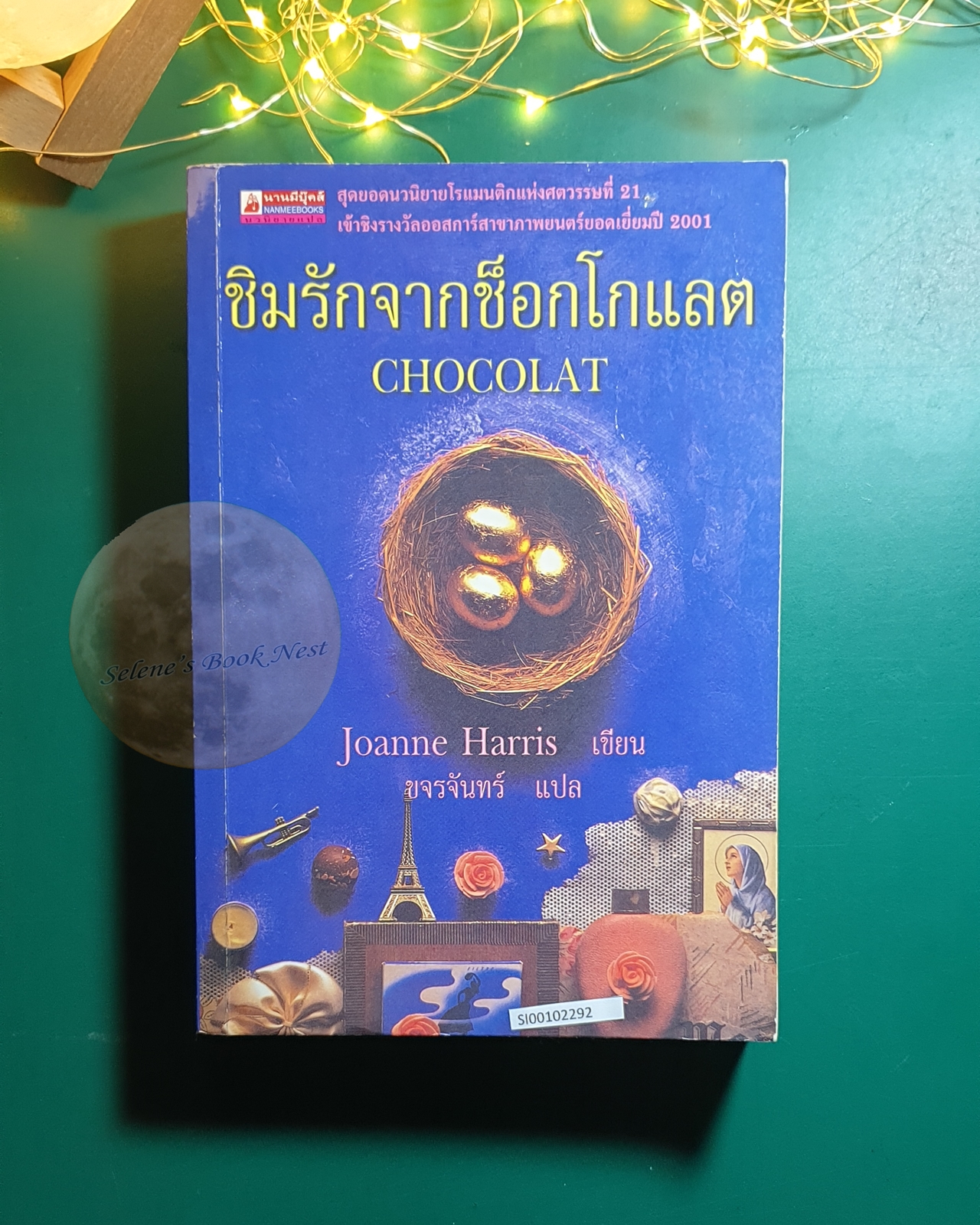 ชิมรักจากช็อกโกแลต (Chocolat) / Joanne Harris