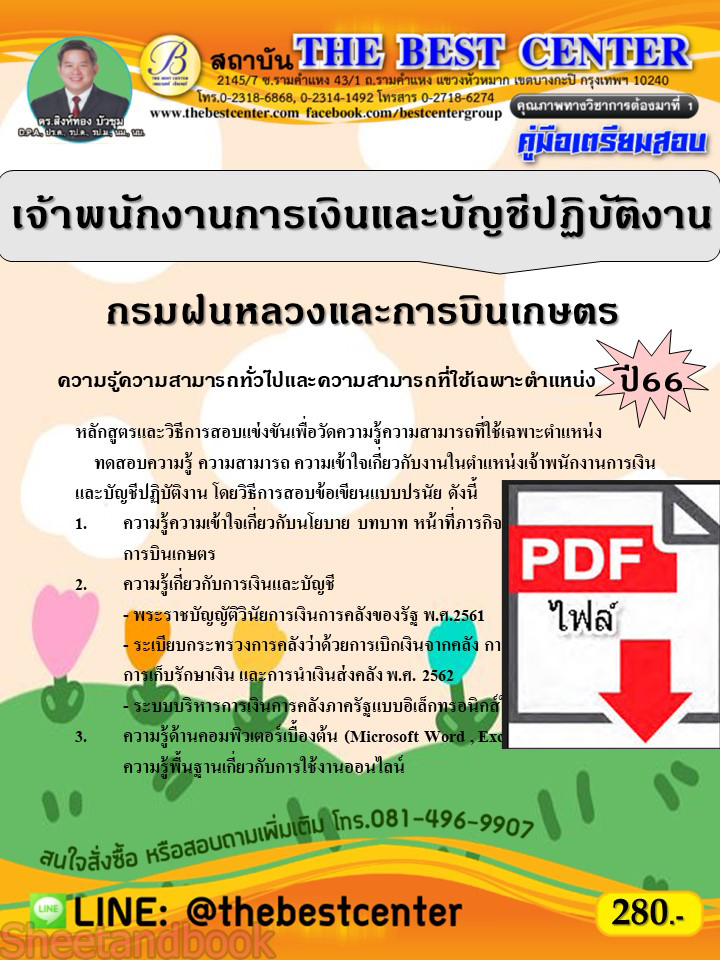 (ไฟล์ดาวโหลด) คู่มือเตรียมสอบ เจ้าพนักงานการเงินและบัญชีปฏิบัติงาน กรมฝนหลวงและการบินเกษตร ปี66 พร้อมเฉลย PKE4490