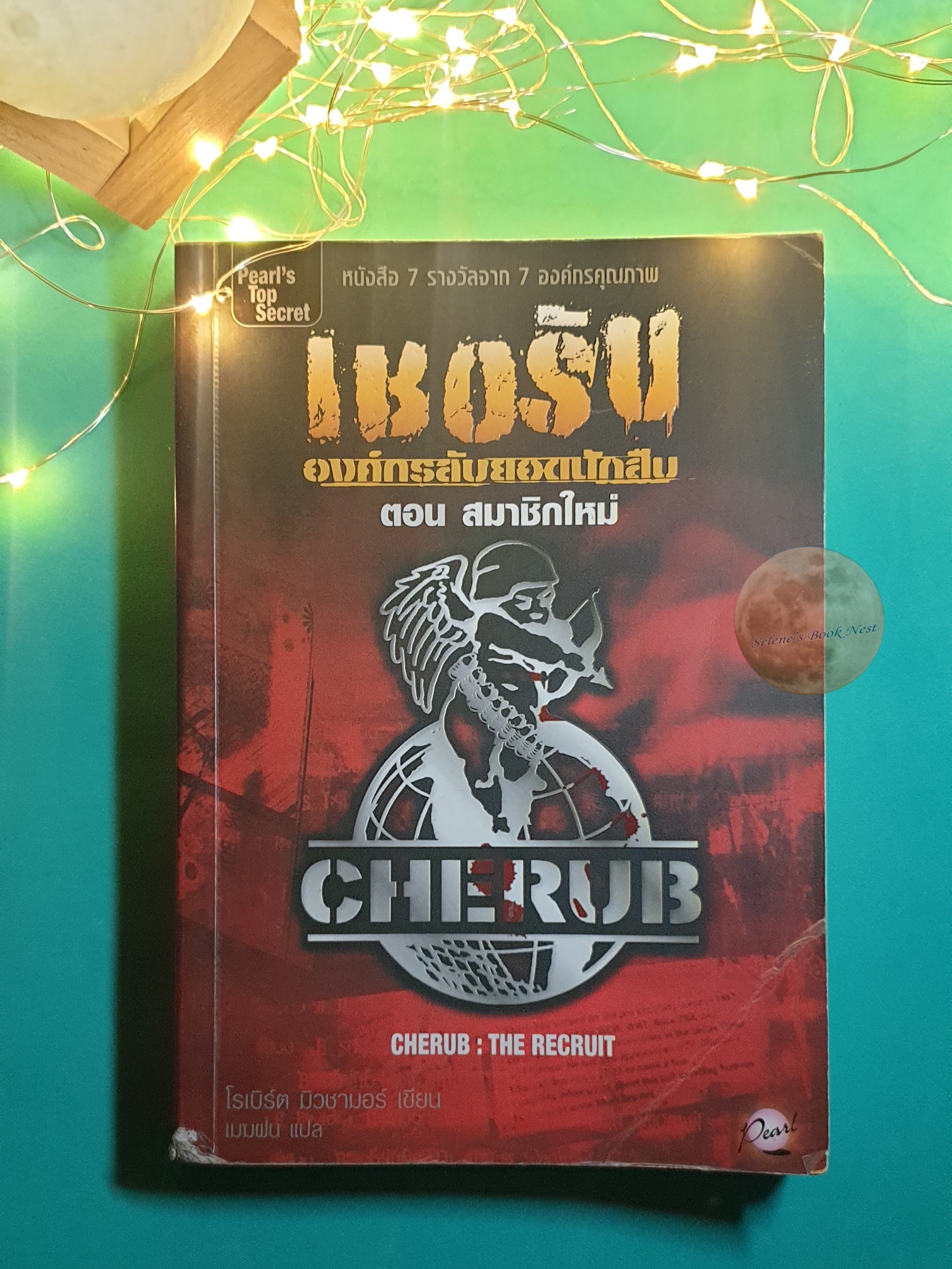 เชอรับ องค์กรลับยอดนักสืบ #1 ตอนสมาชิกใหม่ / Robert Muchamore (โรเบิร์ต มิวชามอร์)