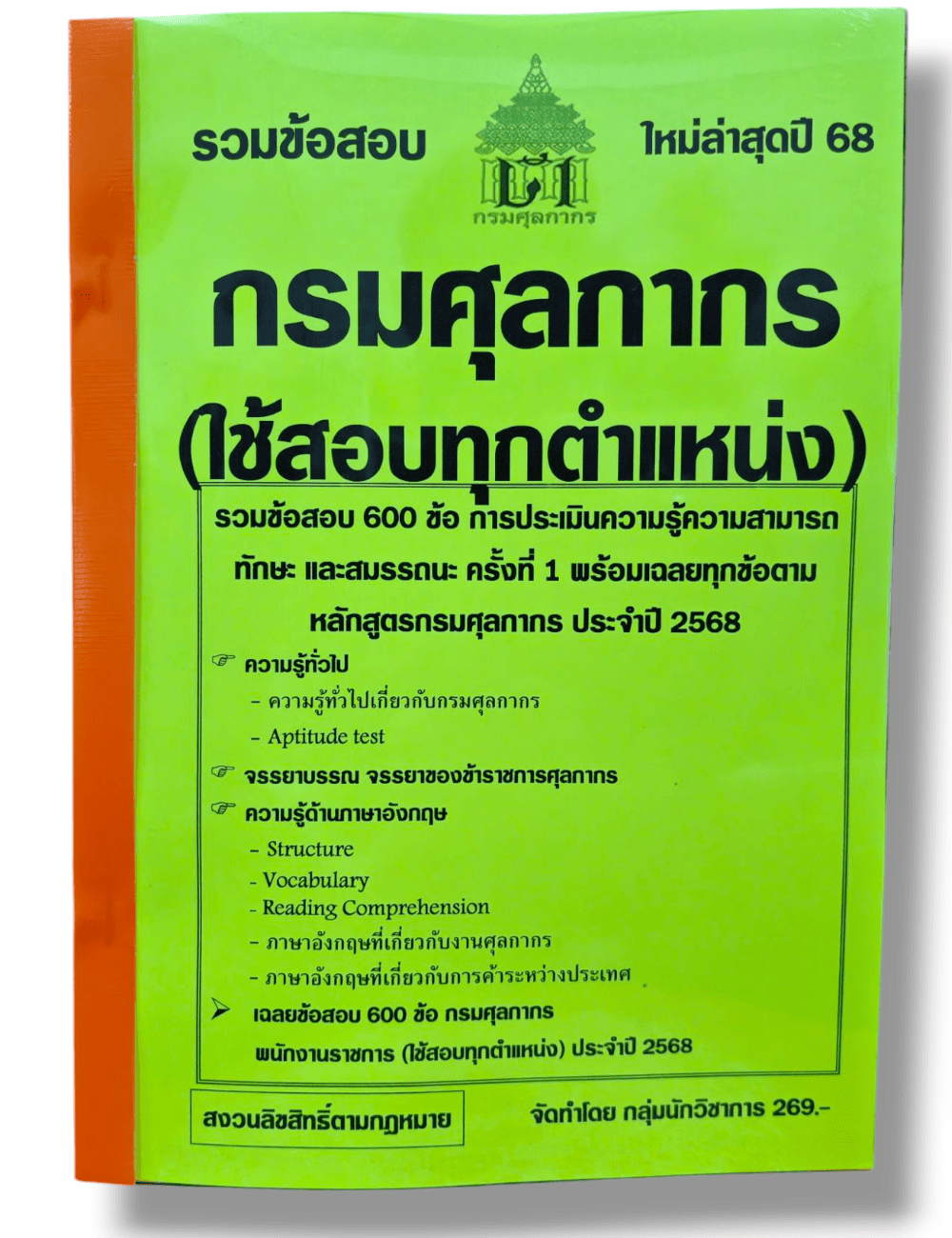 รวมข้อสอบ กรมศุลกากร ใช้สอบทุกตำแหน่ง ข้อสอบ 600 ข้อ พร้อมเฉลย ปี68 KTS0831 sheetandbook